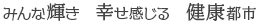 みんな輝き　幸せ感じる　健康都市